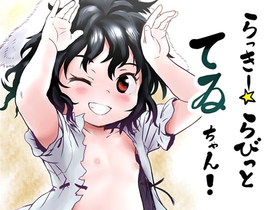 【因幡てゐ 同人】らっきー☆らびっとてゐちゃん！ こまねすと