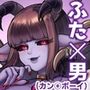 クラベルとミオゾティス〜人外夫婦の初夜〜