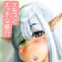 巨乳エルフとエッチしたらレベルアップが止まらない件
