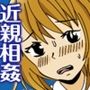 こちら天国！近親相姦まん延防止課！