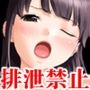 『女子〇〇〇に大量媚薬浣腸をして発情状態で貞操帯を履かせ、絶頂禁止と排泄禁止でいじめ倒す』