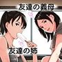友達の義母と姉に誘惑される話
