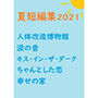 夏短編集2021