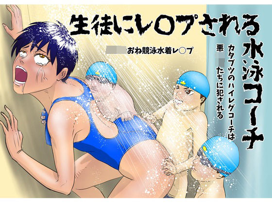 生徒にレ○プされる水泳コーチ