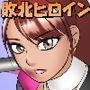 敗北ヒロイン リングアウト