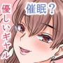 催●アプリにかかったふりで陰キャのボクとセックスしてくれる優しいえっちギャル