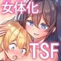 俺がオンナであの娘がショタで