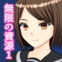 ルーズソックスっ子と初H 〜無限の資源1〜