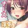 嫌がるナースにハメ放題！〜性欲処理専門クリニック〜モザイクコミック総集編