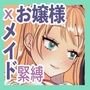 お嬢様とメイドの秘めやかなる享楽