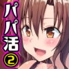 パパ活はじめました2〜女子大生編(2)〜