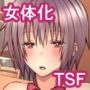 相良先生のTS経験値2