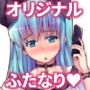 僕達の理想のふたなり娘達