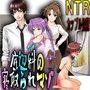 底辺科の寝取られマゾ