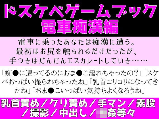 ドスケベゲームブック_電車痴●編