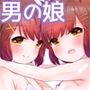 僕たちエッチな男の娘〜番外編〜