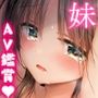妹とAV見る