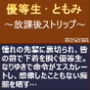 優等生・ともみ ～放課後ストリップ～