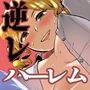 僕はハメられている 後編
