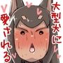 すごく忠誠心（？）が高い大型犬ちゃんと一緒に育ってめちゃくちゃに愛される話