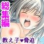 先生どうして…痴●動画で脅されるイヤミな教頭の娘 ＜総集編＞