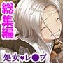 処女地獄:何度も蘇る清き膜 ＜総集編＞