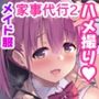 家事代行を頼んだら JKが来たので 追加で色々お願いしてみた2