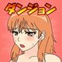 アックス・ダンジョン