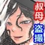 僕の叔母さん観察記録