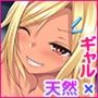 天然娘と黒ギャルが絶倫彼氏の性欲処理をする話