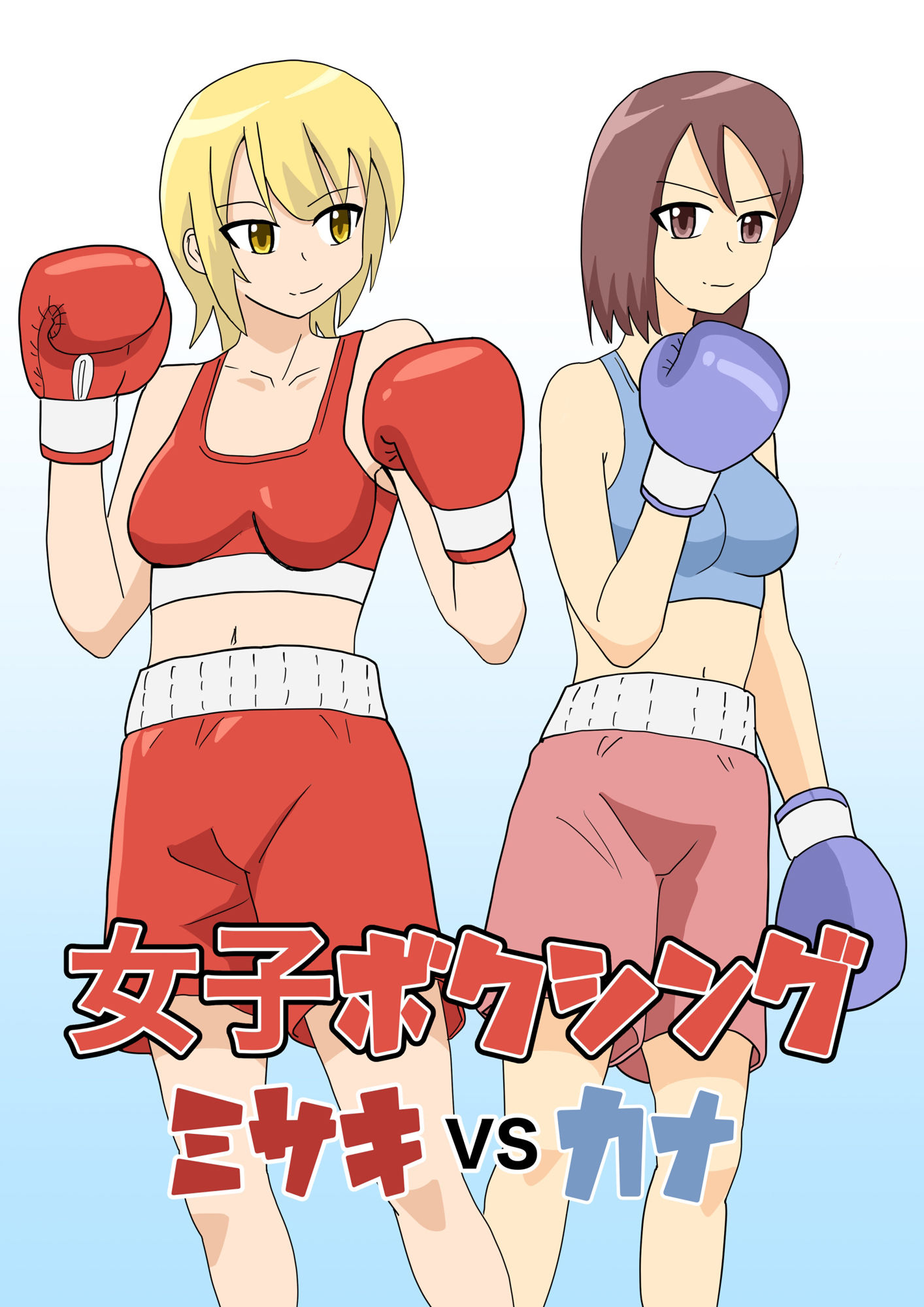 女子ボクシング ミサキvsカナ 画像1