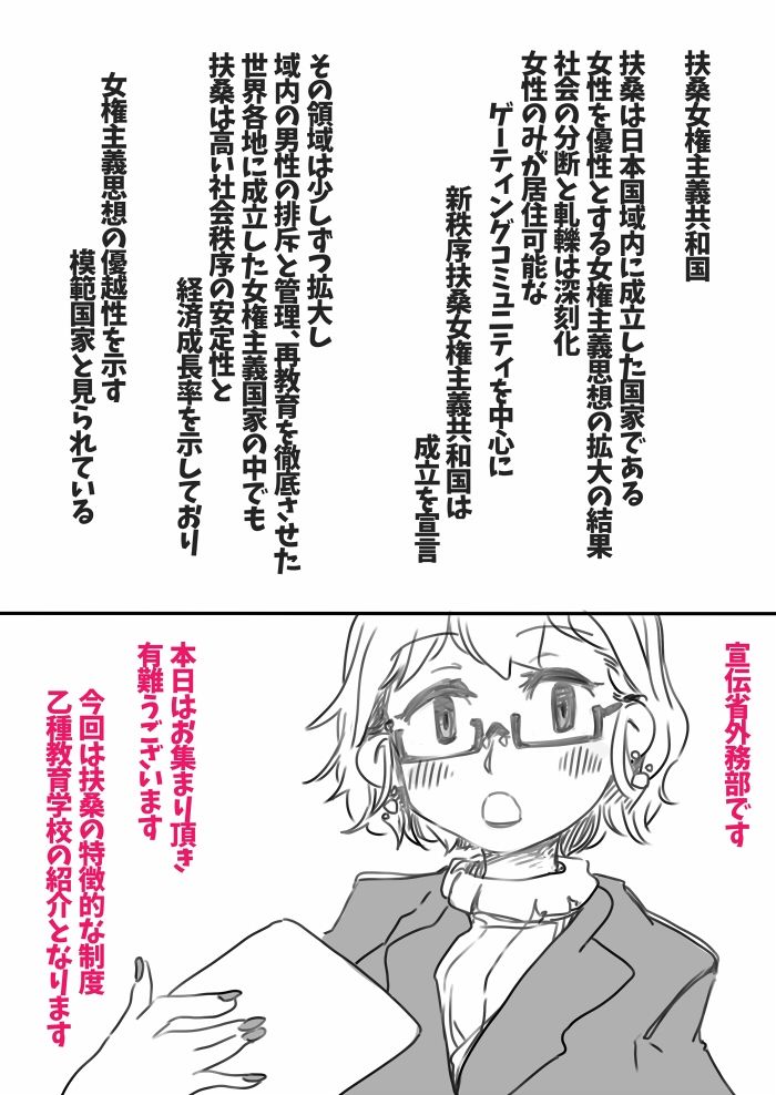 女権国家扶桑乙種教育について1