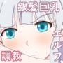 銀髪巨乳エルフを調教して快楽堕ち