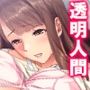 透明薬でおじさんに復讐される巨乳ビッチアナウンサー 1巻