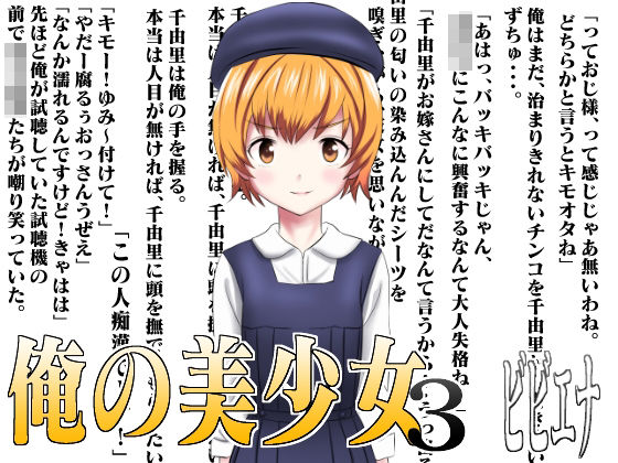 俺の美少女3[ビビエナ]
