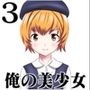 俺の美少女3