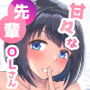 後輩にだけ甘々な先輩OLさん