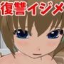 復讐全裸いじめ