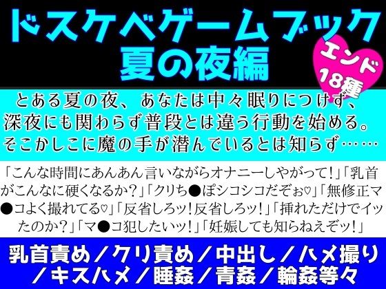 ドスケベゲームブック_夏の夜編無料サンプル画像