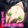 ヒトガタノコイ