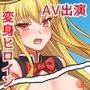 守護天使マジカルリリー恥辱AV出演