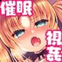 生意気メス〇キにコスプレ視姦で催〇制裁