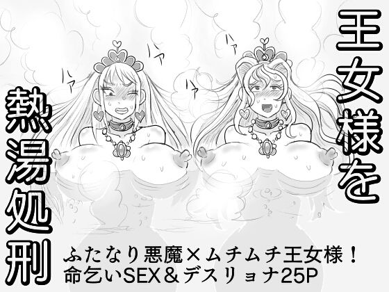 おっぱい王女を熱湯で処刑！無料サンプル画像