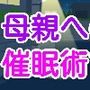 母親への催●術で