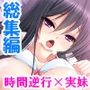 何をしても無かった事にするなんて良いと思いませんか ＜総集編＞