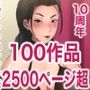 100の箱舟 10周年記念総集編