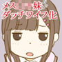 妹ダッチワイフ
