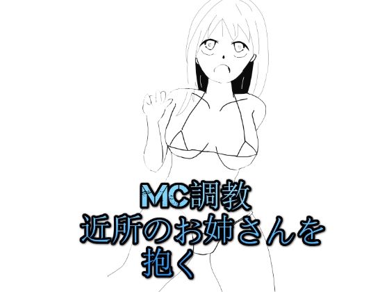 mc調教近所のお姉さんを抱く
