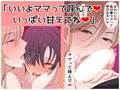 ママって呼んで いっぱい甘えて