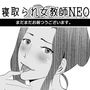 取られ女教師NEO